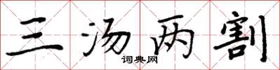 周炳元三汤两割楷书怎么写