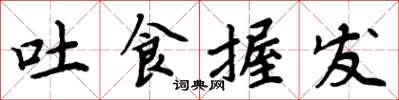 周炳元吐食握发楷书怎么写