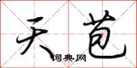 荆霄鹏天苞行书怎么写