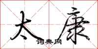 荆霄鹏太康行书怎么写