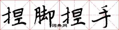 周炳元捏脚捏手楷书怎么写