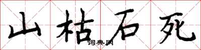 周炳元山枯石死楷书怎么写