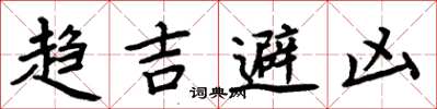 周炳元趋吉避凶楷书怎么写