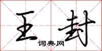 荆霄鹏王封行书怎么写