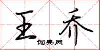 荆霄鹏王乔行书怎么写