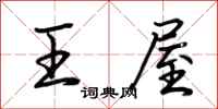 荆霄鹏王屋行书怎么写
