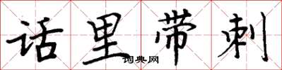 周炳元话里带刺楷书怎么写