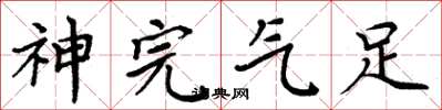 周炳元神完气足楷书怎么写