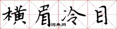 周炳元横眉冷目楷书怎么写