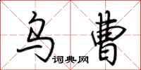 荆霄鹏乌曹行书怎么写