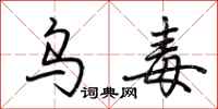荆霄鹏乌毒行书怎么写