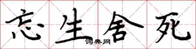 周炳元忘生舍死楷书怎么写