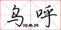 荆霄鹏乌呼行书怎么写