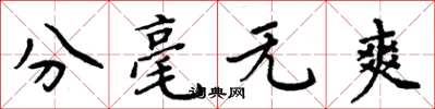 周炳元分毫无爽楷书怎么写