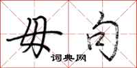 荆霄鹏毋句行书怎么写