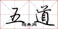 荆霄鹏五道行书怎么写