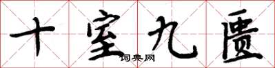 周炳元十室九匮楷书怎么写