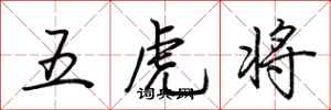 荆霄鹏五虎将行书怎么写