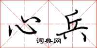 荆霄鹏心兵行书怎么写