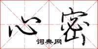 荆霄鹏心密行书怎么写
