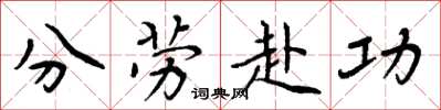 周炳元分劳赴功楷书怎么写