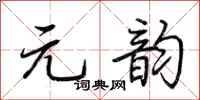 荆霄鹏元韵行书怎么写