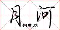 荆霄鹏月河行书怎么写