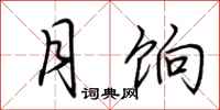 荆霄鹏月饷行书怎么写