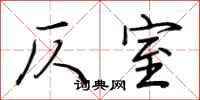 荆霄鹏仄室行书怎么写