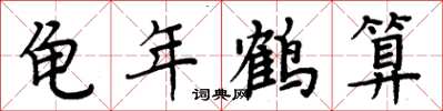 周炳元龟年鹤算楷书怎么写