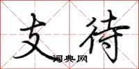 荆霄鹏支待行书怎么写