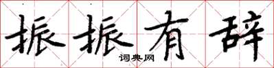 周炳元振振有辞楷书怎么写