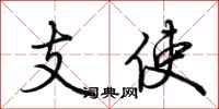 荆霄鹏支使行书怎么写