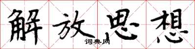 周炳元解放思想楷书怎么写