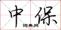 荆霄鹏中保行书怎么写