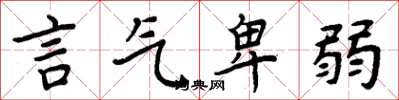 周炳元言气卑弱楷书怎么写