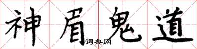 周炳元神眉鬼道楷书怎么写