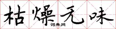 周炳元枯燥无味楷书怎么写