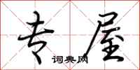 荆霄鹏专屋行书怎么写