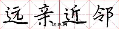 周炳元远亲近邻楷书怎么写