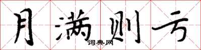 周炳元月满则亏楷书怎么写