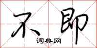 荆霄鹏不即行书怎么写