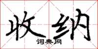 周炳元收纳楷书怎么写