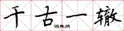 周炳元千古一辙楷书怎么写