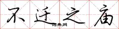 荆霄鹏不迁之庙行书怎么写