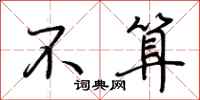 荆霄鹏不算行书怎么写