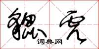 王冬龄貔虎草书怎么写