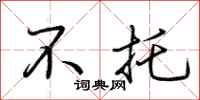 荆霄鹏不托行书怎么写