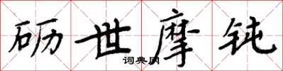 周炳元砺世摩钝楷书怎么写
