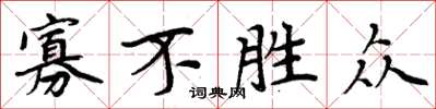 周炳元寡不胜众楷书怎么写